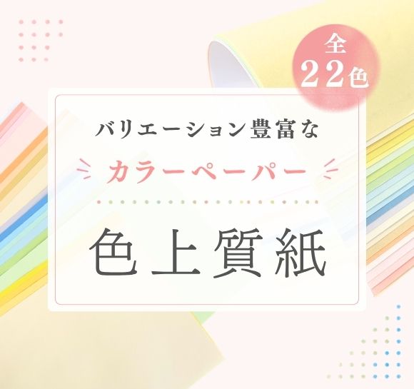 色上質紙