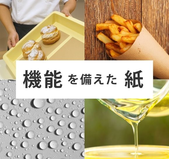 機能紙